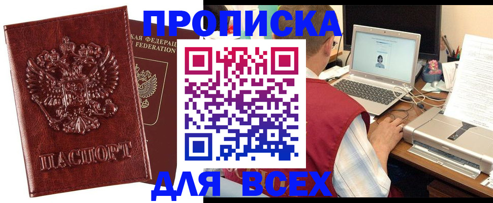 прописка законно в Братске
