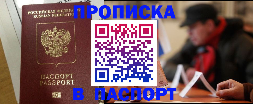 прописка штамп в Братске